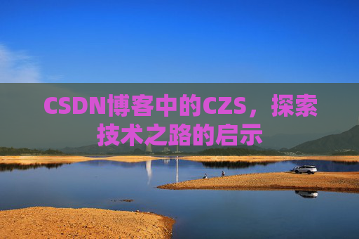 CSDN博客中的CZS，探索技术之路的启示